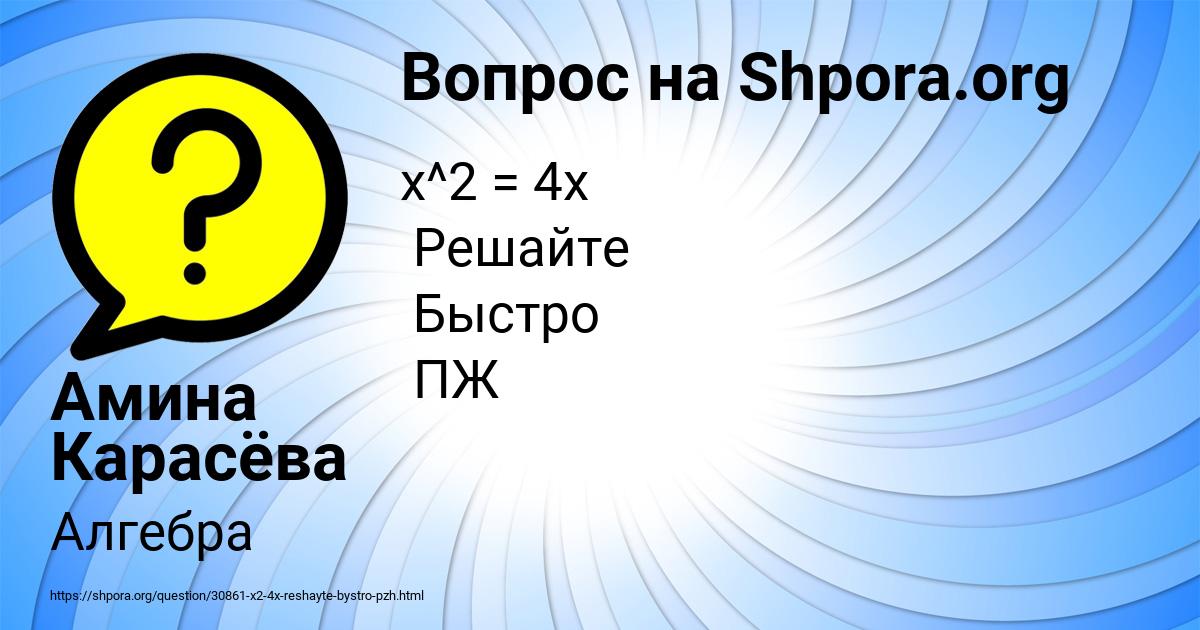 Картинка с текстом вопроса от пользователя Амина Карасёва