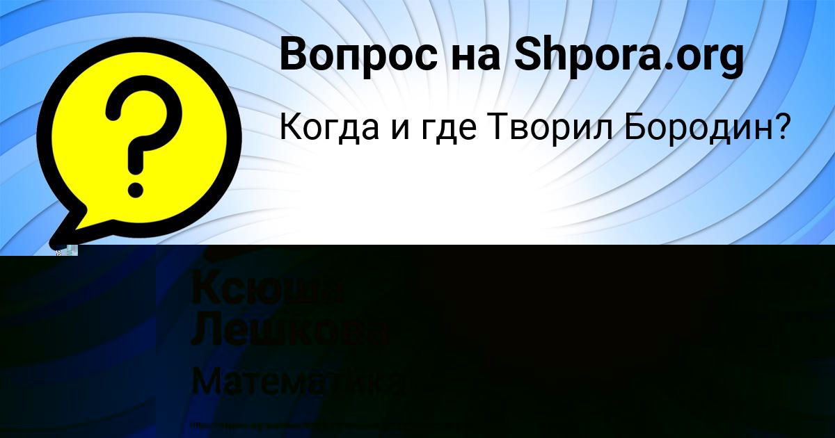 Картинка с текстом вопроса от пользователя Ксюша Лешкова