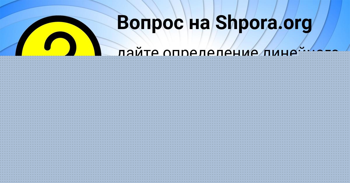 Картинка с текстом вопроса от пользователя СВЯТОСЛАВ КИРИЛЕНКО