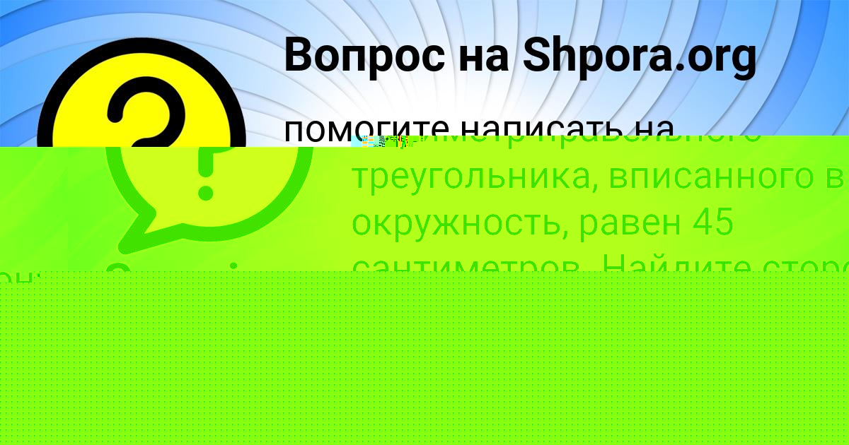Картинка с текстом вопроса от пользователя МАРЬЯНА АЛЕКСАНДРОВСКАЯ