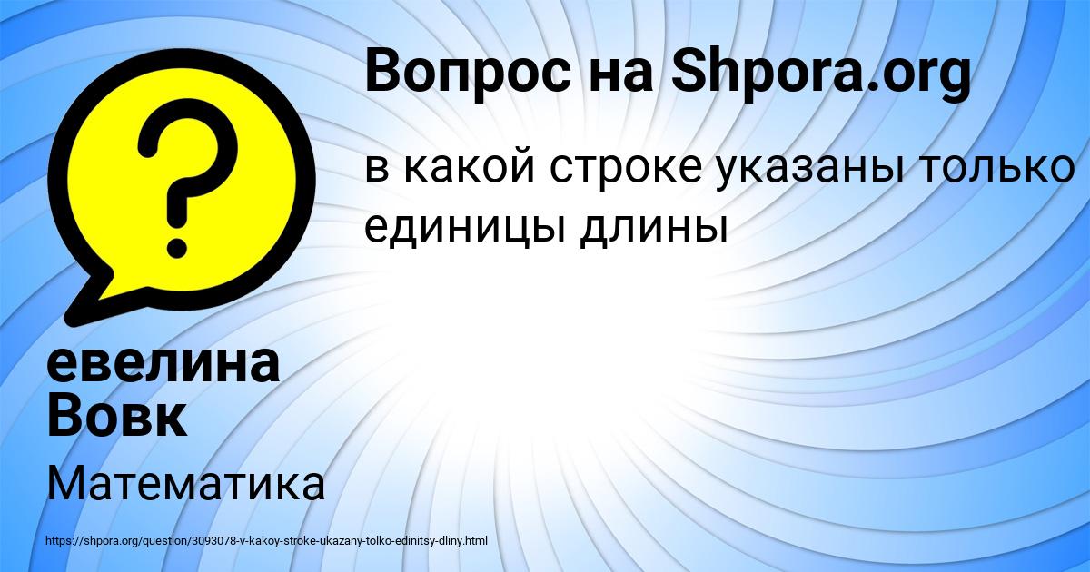 Картинка с текстом вопроса от пользователя евелина Вовк