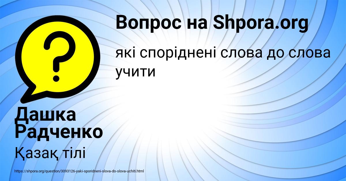 Картинка с текстом вопроса от пользователя Дашка Радченко