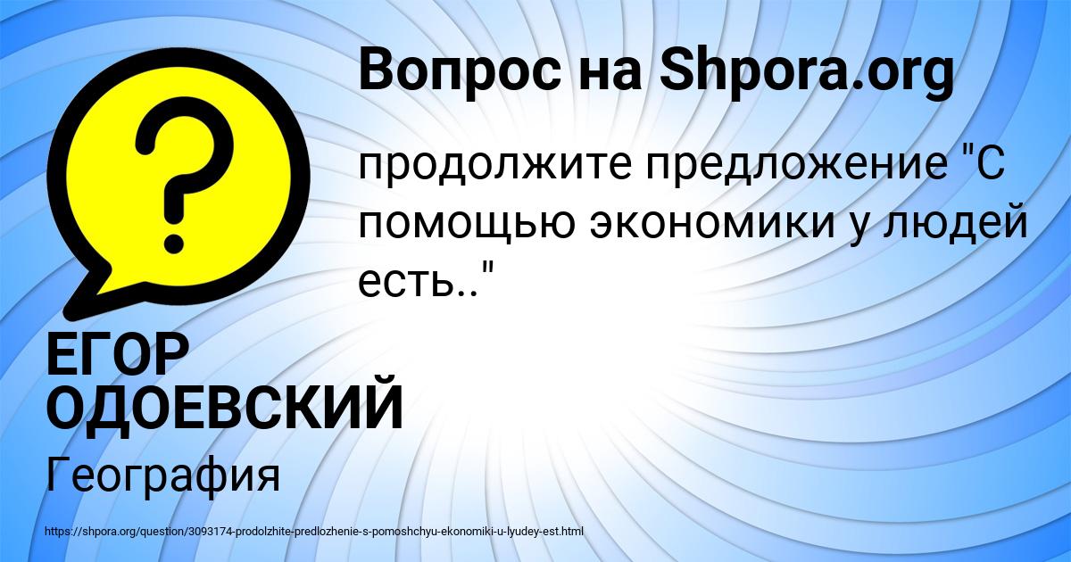 Картинка с текстом вопроса от пользователя ЕГОР ОДОЕВСКИЙ