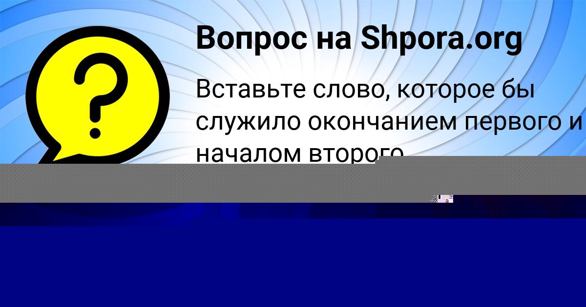 Картинка с текстом вопроса от пользователя Амина Медвидь