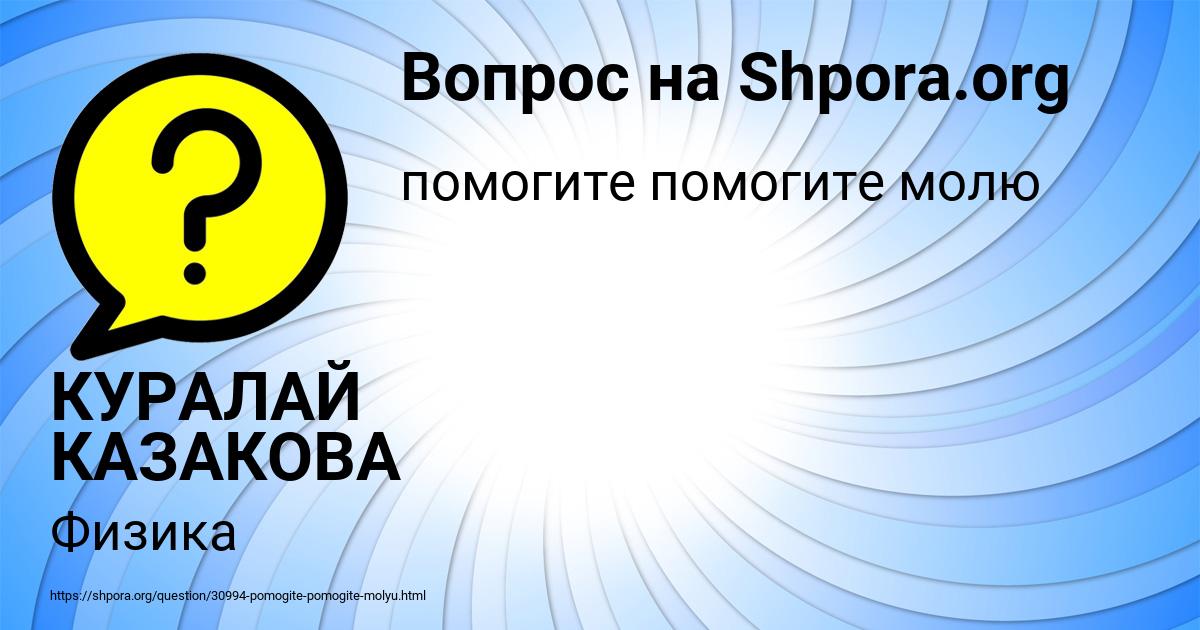 Картинка с текстом вопроса от пользователя КУРАЛАЙ КАЗАКОВА