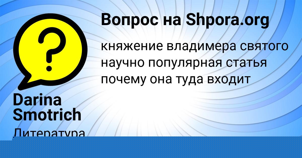 Картинка с текстом вопроса от пользователя Марина Савченко