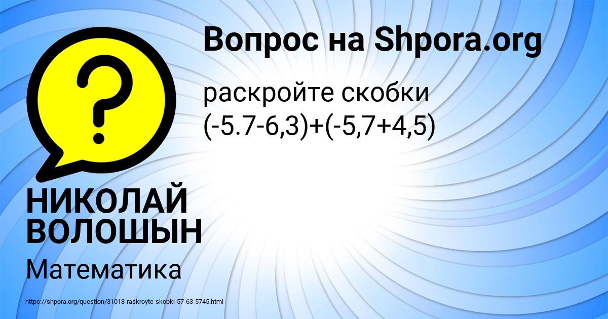 Картинка с текстом вопроса от пользователя НИКОЛАЙ ВОЛОШЫН