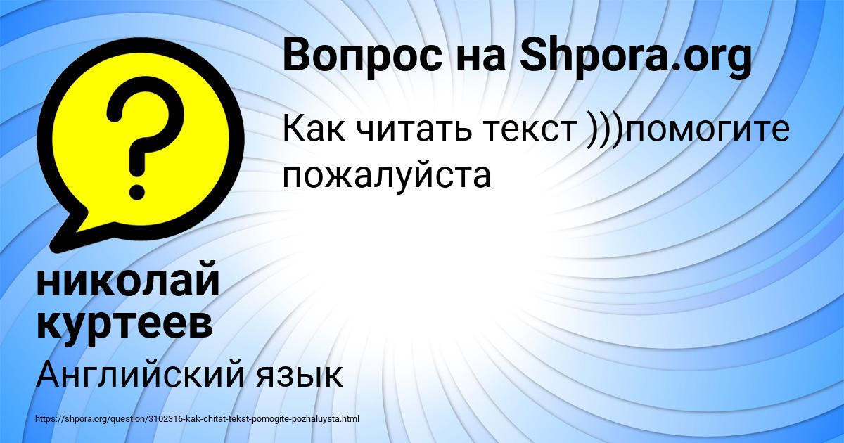 Картинка с текстом вопроса от пользователя николай куртеев