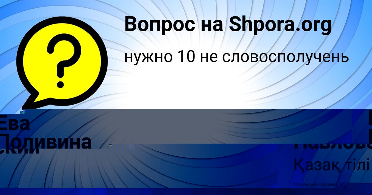 Картинка с текстом вопроса от пользователя Милада Лазаренко