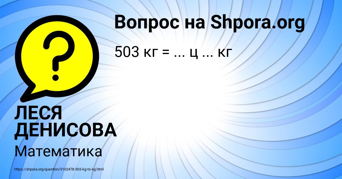 Картинка с текстом вопроса от пользователя ЛЕСЯ ДЕНИСОВА