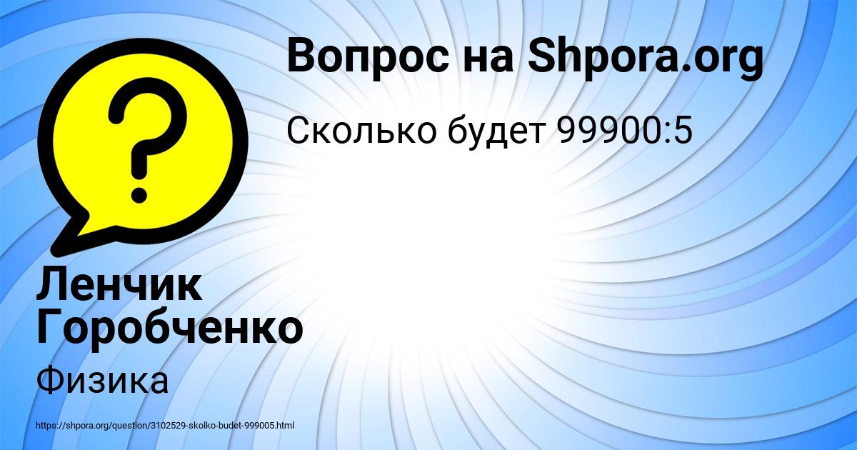Картинка с текстом вопроса от пользователя Ленчик Горобченко