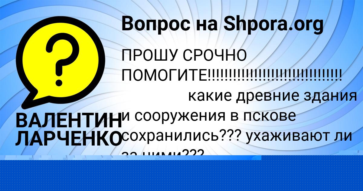 Картинка с текстом вопроса от пользователя ВАЛЕНТИН ЛАРЧЕНКО