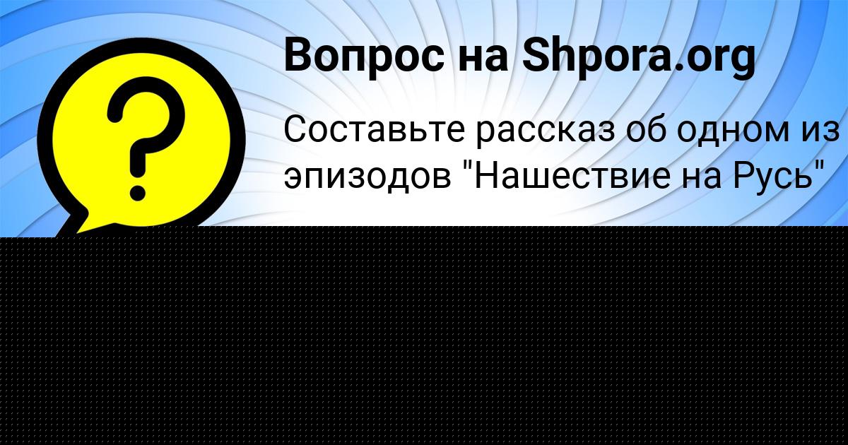 Картинка с текстом вопроса от пользователя Славик Ломоносов