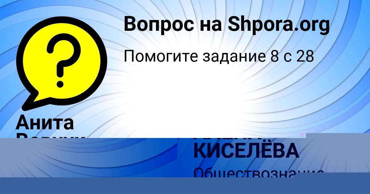 Картинка с текстом вопроса от пользователя АЛЁНА КИСЕЛЁВА