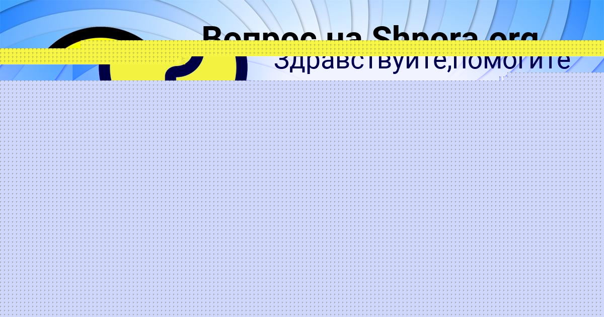 Картинка с текстом вопроса от пользователя Давид Лавров
