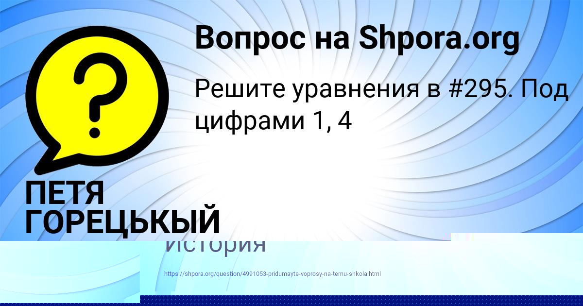 Картинка с текстом вопроса от пользователя ПЕТЯ ГОРЕЦЬКЫЙ