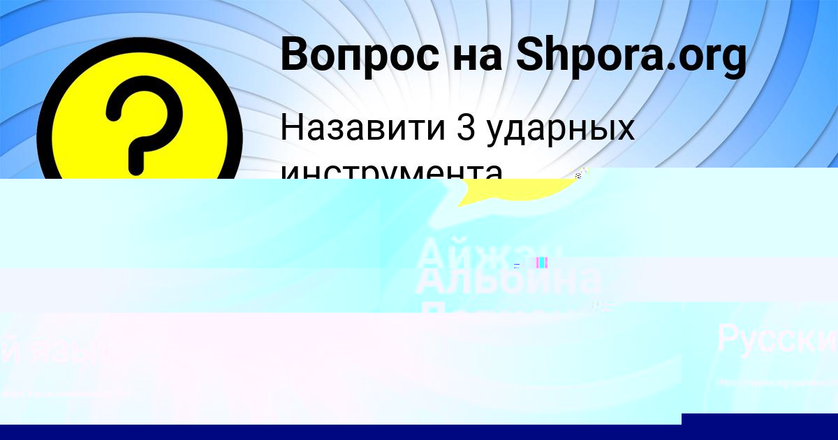 Картинка с текстом вопроса от пользователя Айжан Рыбак