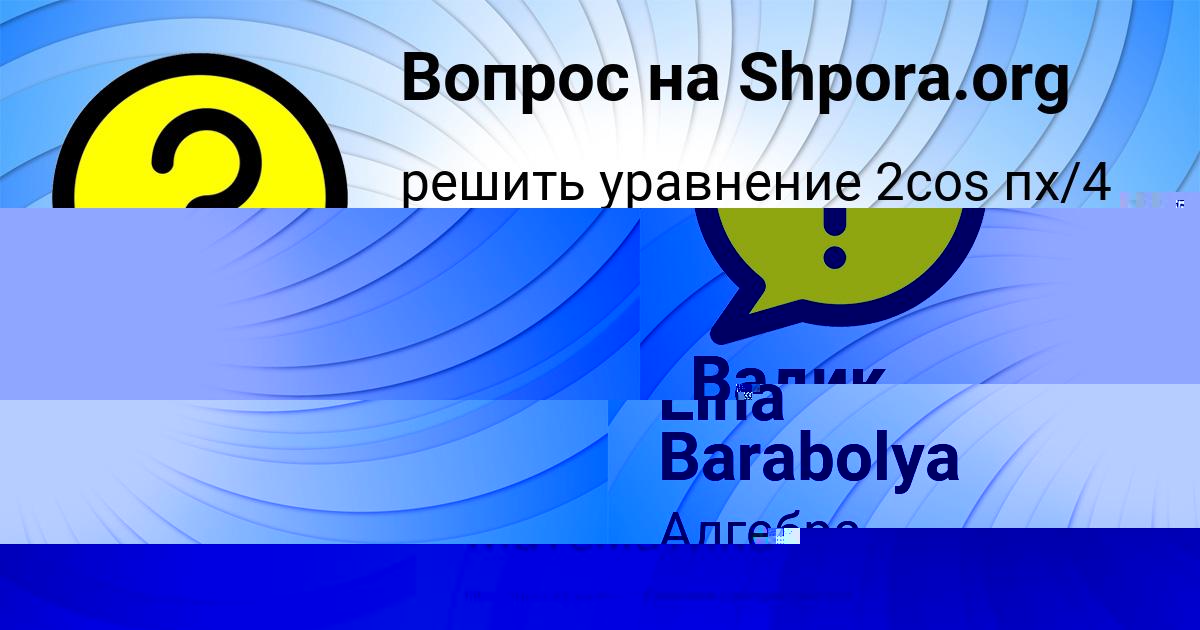 Картинка с текстом вопроса от пользователя Вадик Макитра