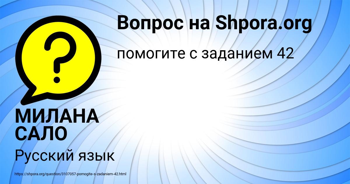 Картинка с текстом вопроса от пользователя МИЛАНА САЛО