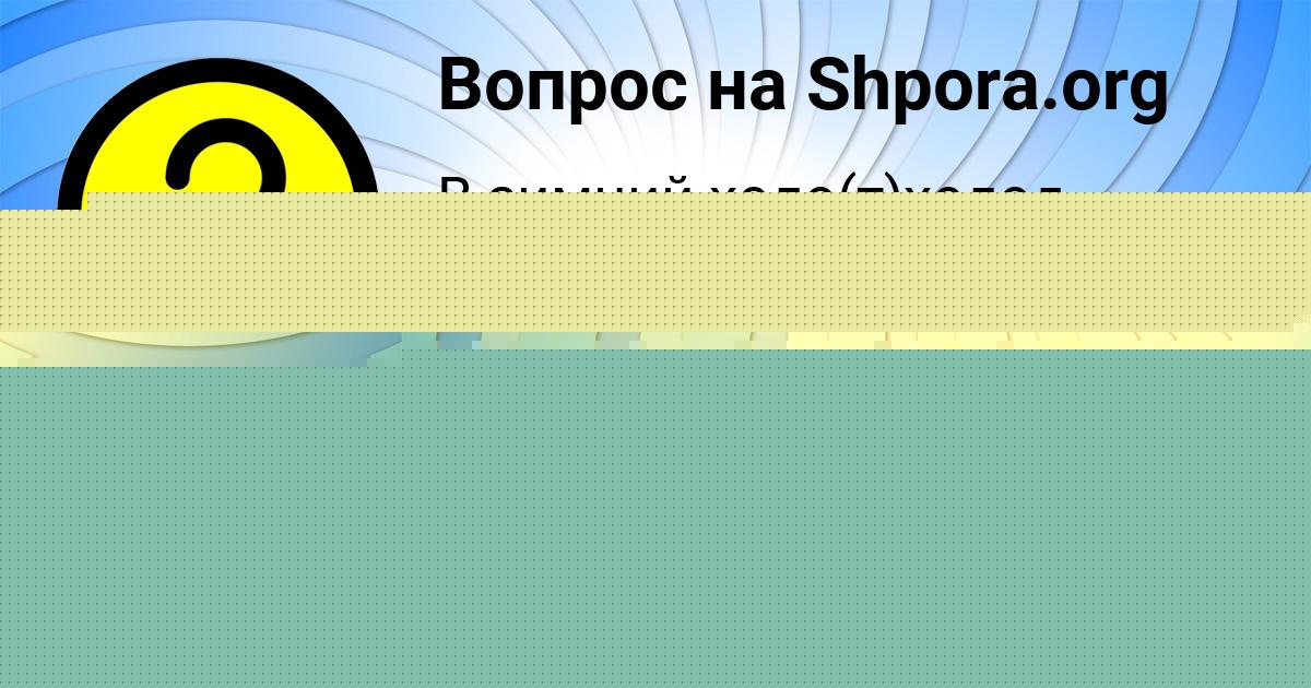 Картинка с текстом вопроса от пользователя Бодя Бараболя