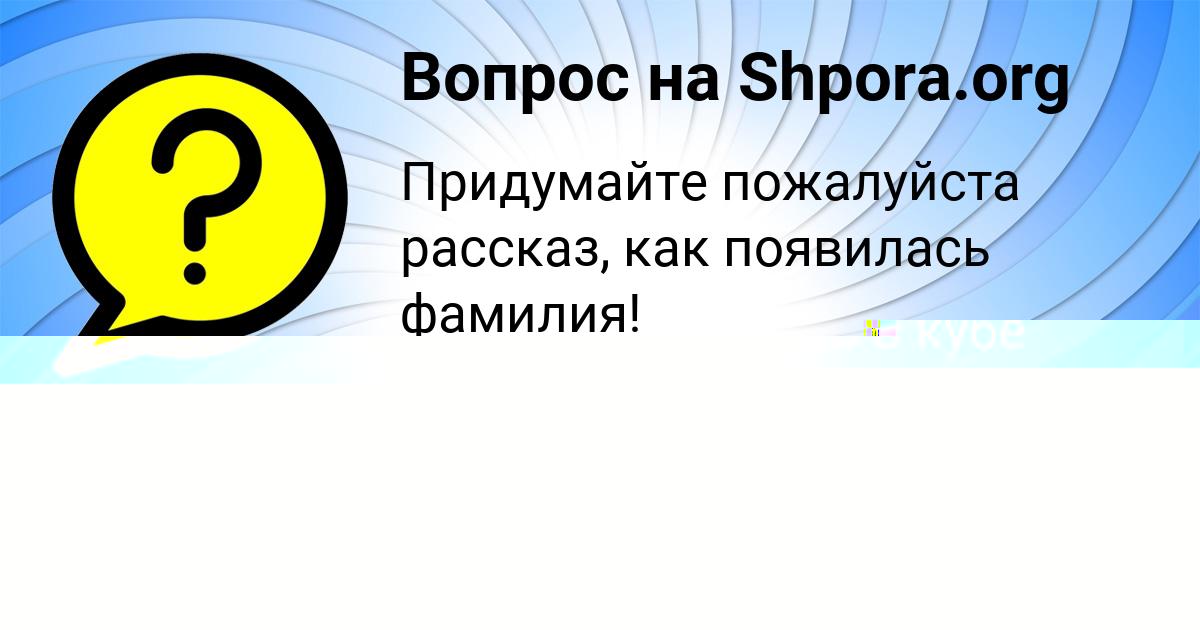 Картинка с текстом вопроса от пользователя Екатерина Солтыс