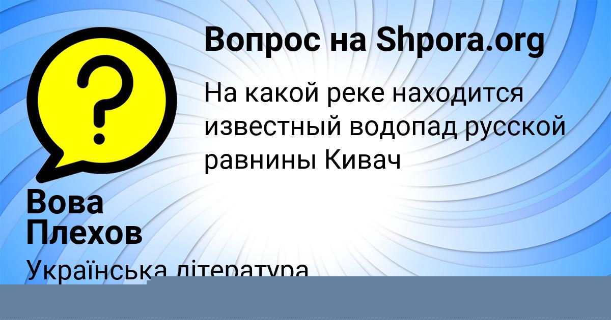 Картинка с текстом вопроса от пользователя Вова Плехов
