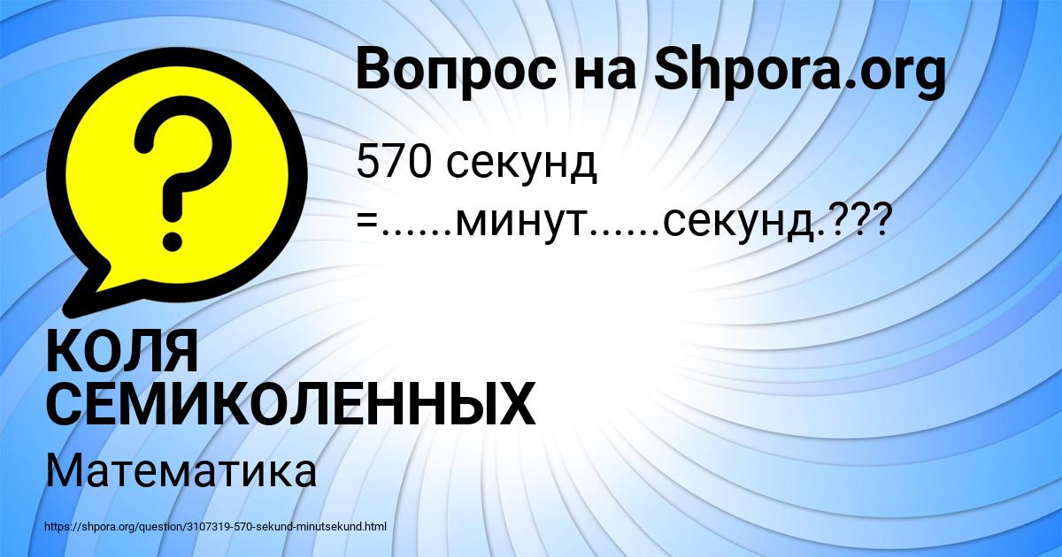 Картинка с текстом вопроса от пользователя КОЛЯ СЕМИКОЛЕННЫХ