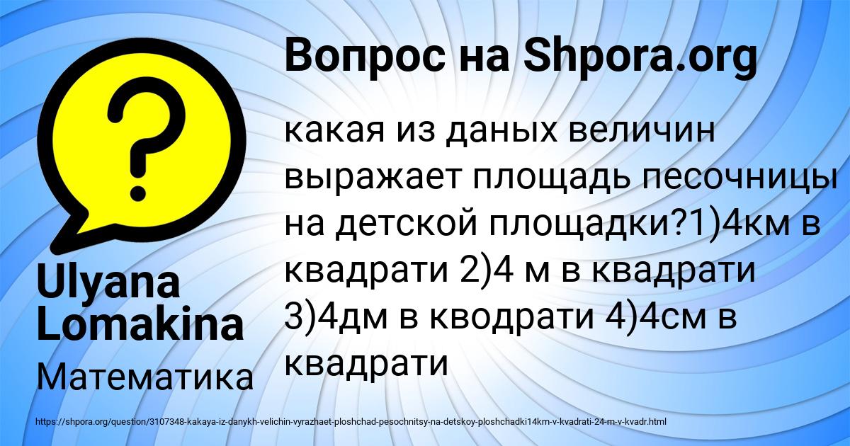 Картинка с текстом вопроса от пользователя Ulyana Lomakina