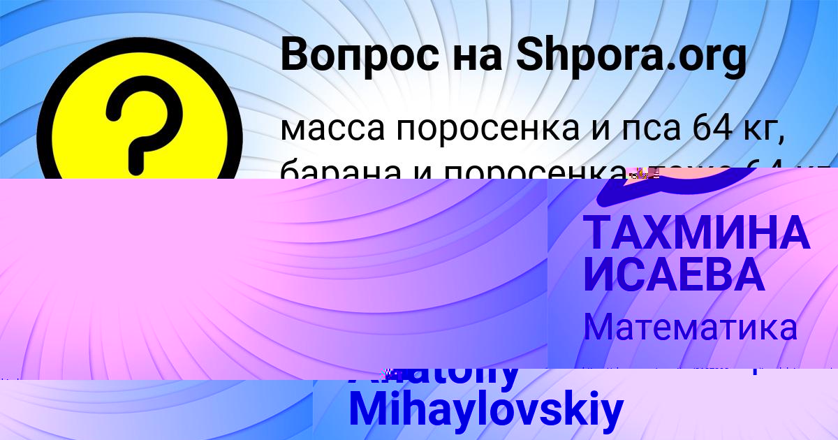 Картинка с текстом вопроса от пользователя ТАХМИНА ИСАЕВА