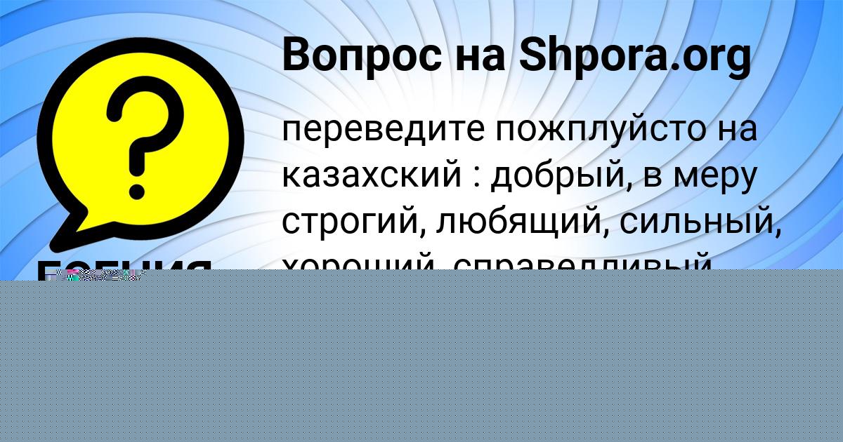 Картинка с текстом вопроса от пользователя СОФИЯ ЗАЕЦЬ