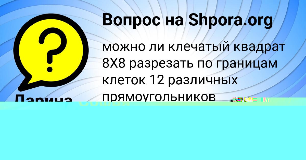 Картинка с текстом вопроса от пользователя Софья Пысаренко