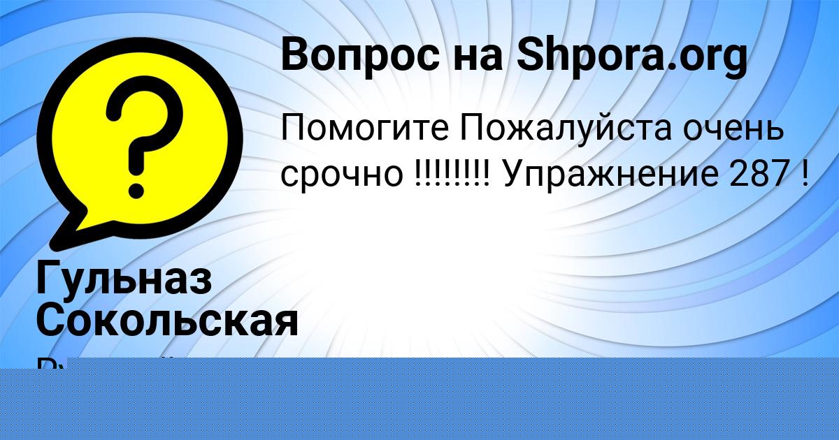 Картинка с текстом вопроса от пользователя Гульназ Сокольская