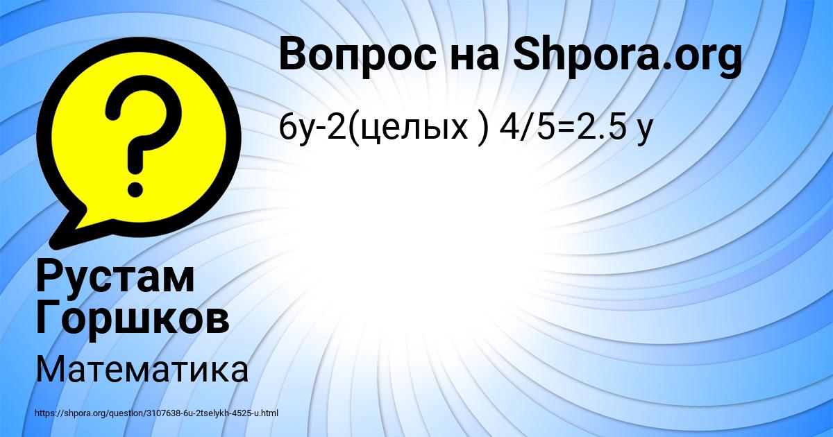 Картинка с текстом вопроса от пользователя Рустам Горшков