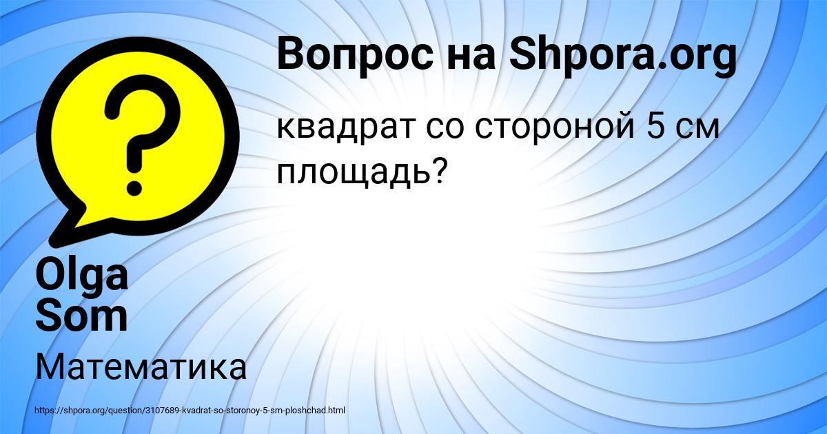 Картинка с текстом вопроса от пользователя Olga Som