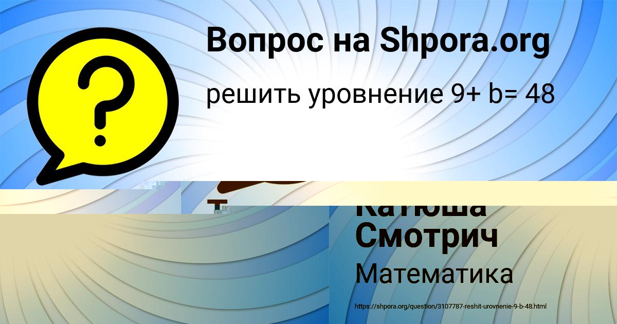 Картинка с текстом вопроса от пользователя Катюша Смотрич
