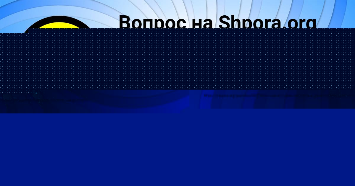 Картинка с текстом вопроса от пользователя Диля Кошелева