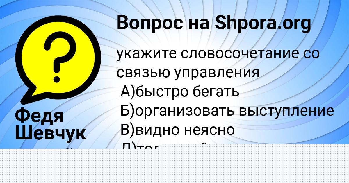Картинка с текстом вопроса от пользователя Федя Шевчук