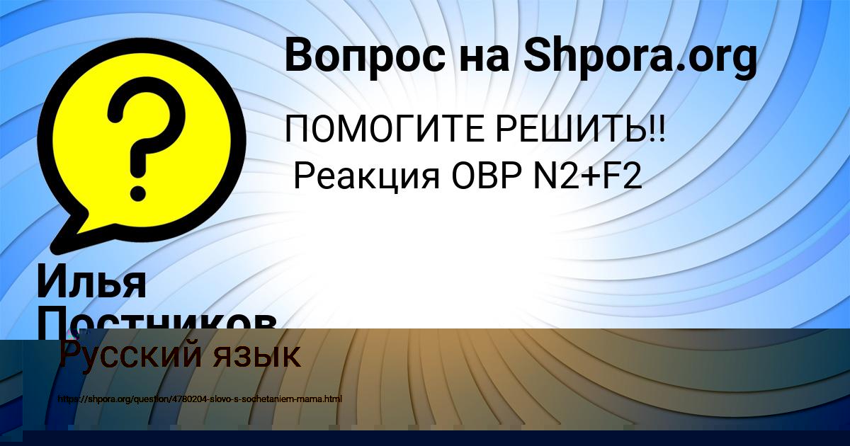 Картинка с текстом вопроса от пользователя Илья Постников