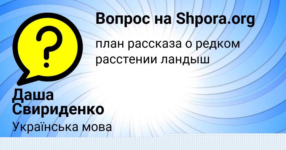Картинка с текстом вопроса от пользователя ПАША ЛЫТВЫНЧУК