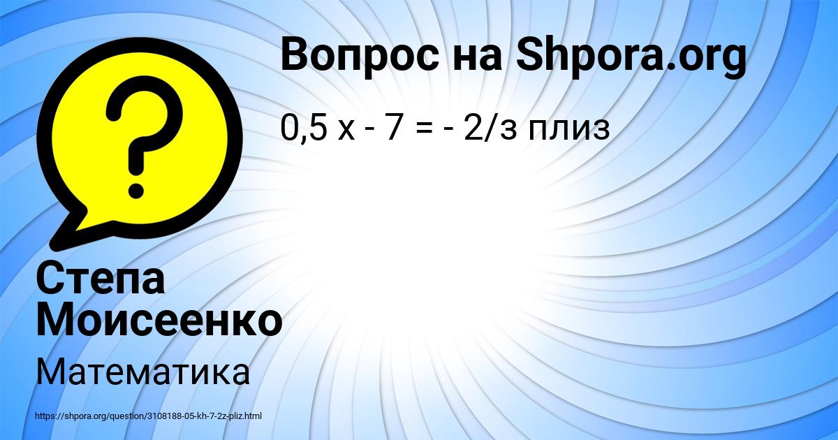 Картинка с текстом вопроса от пользователя Степа Моисеенко