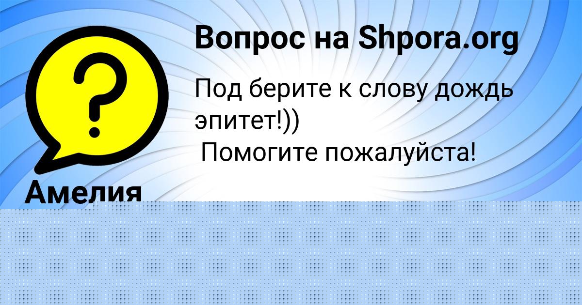 Картинка с текстом вопроса от пользователя Амелия Маляренко