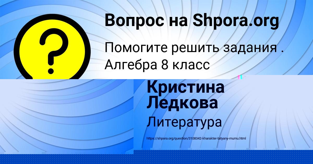 Картинка с текстом вопроса от пользователя Кристина Ледкова