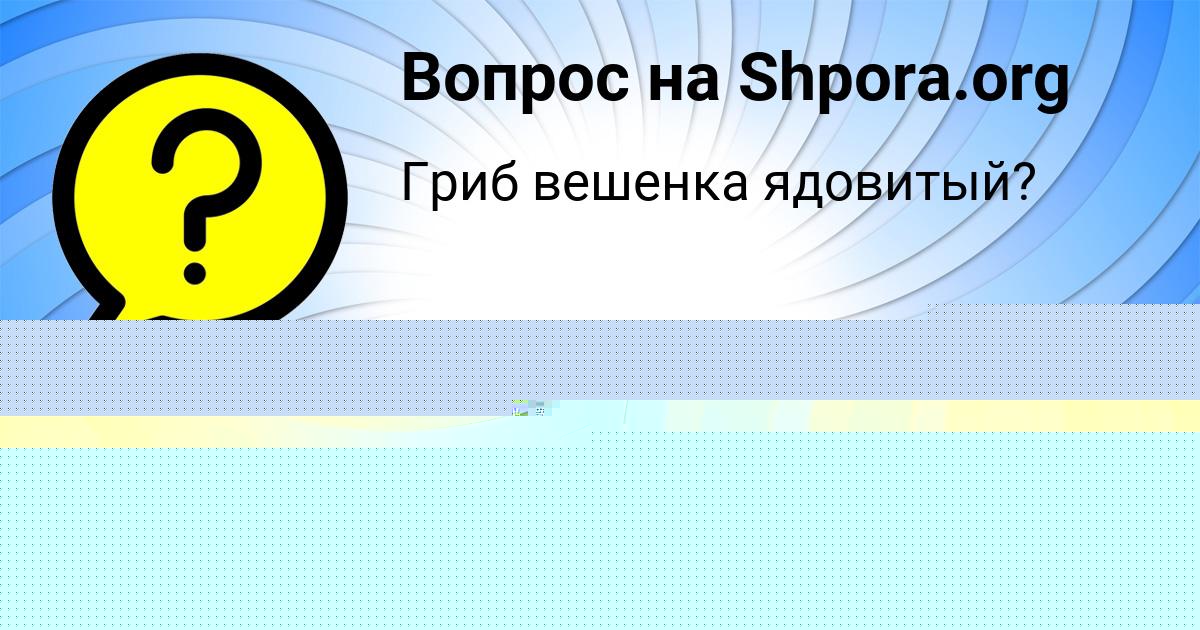 Картинка с текстом вопроса от пользователя Яна Куликова