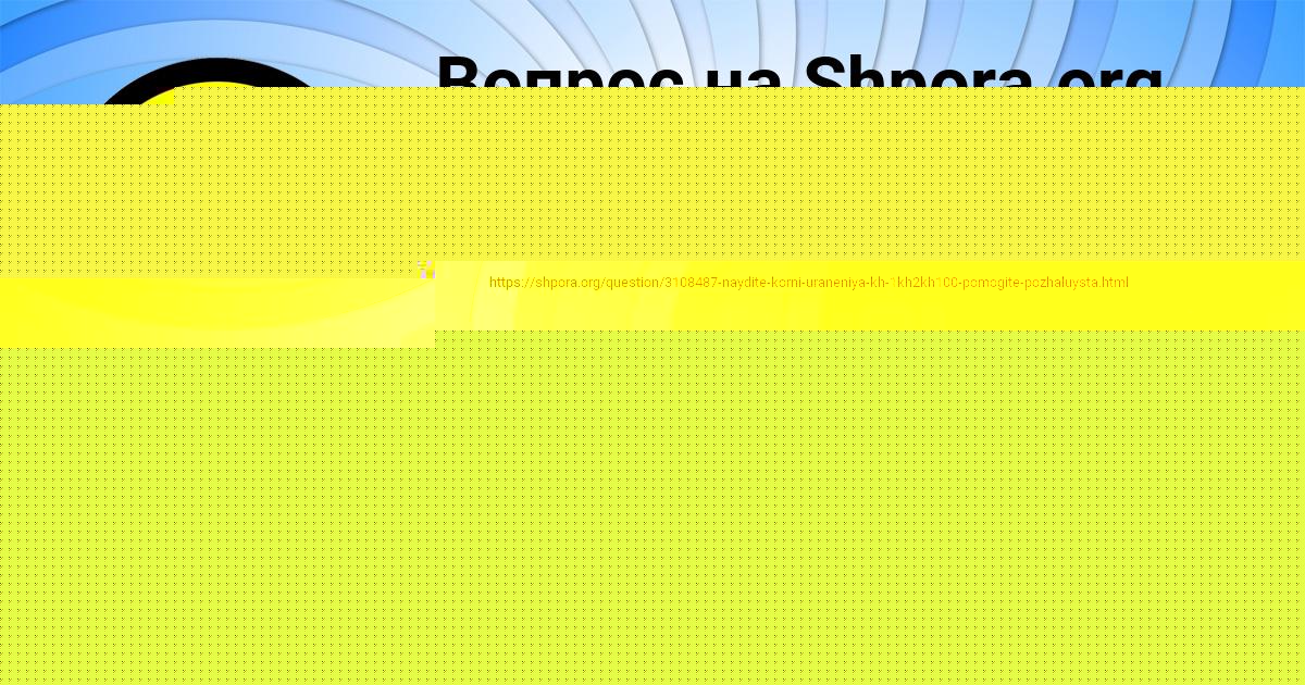 Картинка с текстом вопроса от пользователя Милада Власенко