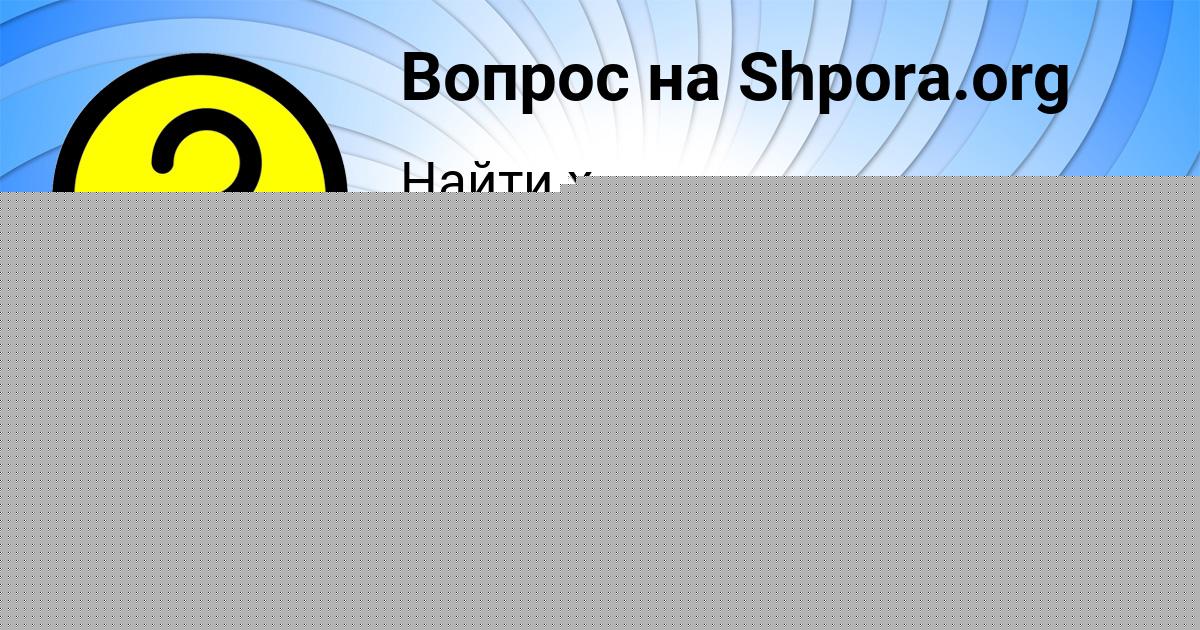 Картинка с текстом вопроса от пользователя ВИКА АЛЕКСЕЕНКО