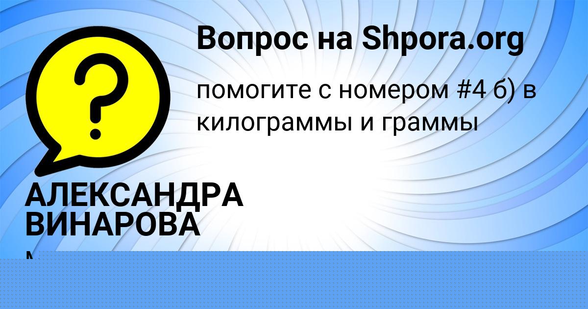 Картинка с текстом вопроса от пользователя АЛЕКСАНДРА ВИНАРОВА