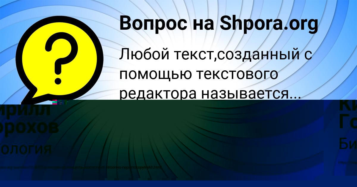 Картинка с текстом вопроса от пользователя Кирилл Горохов