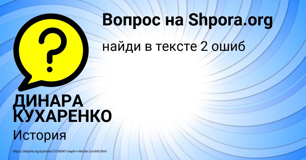 Картинка с текстом вопроса от пользователя ДИНАРА КУХАРЕНКО