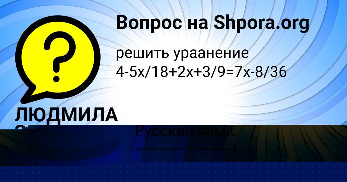 Картинка с текстом вопроса от пользователя ЛЮДМИЛА ЗАБАЕВА