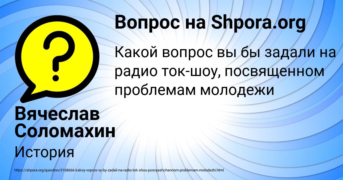 Картинка с текстом вопроса от пользователя Вячеслав Соломахин